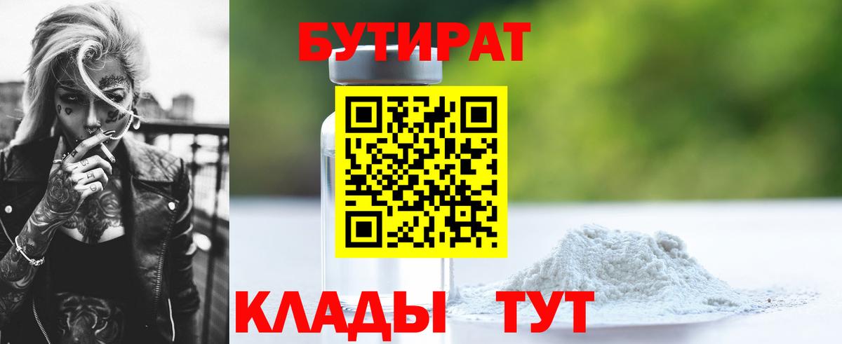 БУТИРАТ 99%  Вход с VPN  Гусиноозёрск 